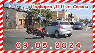 ДТП. Подборка на видеорегистратор за 09.05.2024 Май 2024