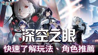 動作手機遊戲《深空之眼》快速了解玩法攻略、震離‧月讀、覓影‧國常立使用推薦