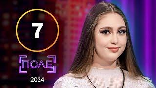 Екватор шоу – хто не перетне його? – Поле 2024 – Випуск 7 від 18.04.2024