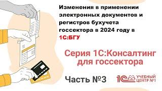 Изменения в применении электронных документов и регистров бухучета госсектора в 1С:БГУ. часть 3