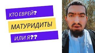 Я ЕВРЕЙ?? Ответ матуридитам и Зурпуканову