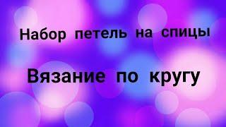 Набор петель на спицы самым лёгким способом. Вязание по кругу для начинающих