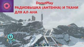 Subnautica: below zero (Сабнавтика).Ремонт радиовышки(антенны) для Маргарет, ткани Архитектора