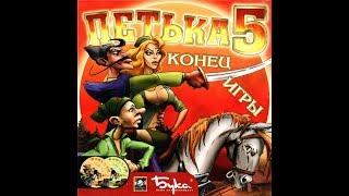 Петька 5 - Конец Игры (Мультипликационная игра)