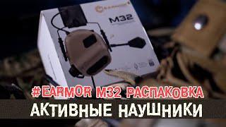 Активные наушники для страйкбола и не только | EARMOR M32 [ОБЗОР]