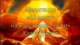 Медитация «10 минут на излучение любви» Клаус Джоул