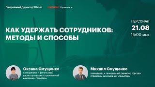 Как удержать сотрудников в компании: методы и способы. Оксана и Михаил Смущенко, «Гельстер»