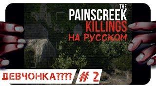 ВСТРЕЧА С ПРИЗРАКАМИ! ► # 2 ► THE PAINSCREEK KILLINGS