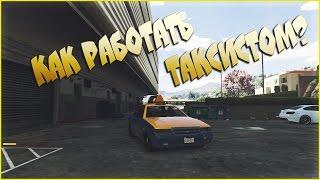 КАК РАБОТАТЬ ТАКСИСТОМ В GTA 5?