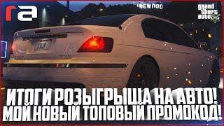 МОЙ НОВЫЙ ТОПОВЫЙ ПРОМОКОД! ИТОГИ РОЗЫГРЫША НА АВТО! - GTA 5 RP | RedAge