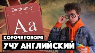 КОРОЧЕ ГОВОРЯ, УЧУ АНГЛИЙСКИЙ