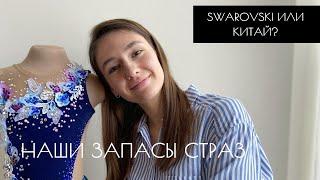 НАШИ ЗАПАСЫ СТРАЗ | Китай или Swarovski? | Какие цвета страз лучше не покупать?