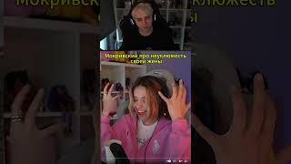 МОКРИВСКИЙ ПРО СВОЮ ЖЕНУ #юечка #yuuechka  #завоз #прикол #twitch #shorts