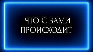 ЧТО С ВАМИ ПРОИСХОДИТ ?