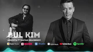 Argonya ft. Дастан Оразбеков - Бұл кім | Bul kim | OFFICIAL AUDIO