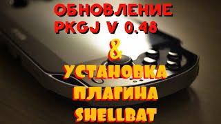 ОБНОВЛЕНИЕ PKGJ V 0.48 , УСТАНОВКА ПЛАГИНА ОТОБРАЖЕНИЯ ЗАРЯДА В ПРОЦЕНТАХ / PS VITA