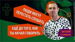 21.07.2024 "Что влияет на восприятие проповеди?" Виталий Столбунов