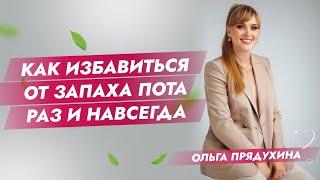 Как избавиться от запаха пота раз и навсегда?