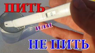 Проверка воды. Безопасность воды. Тестер для воды.Что мы пьём. ТЕСТ TDS.
