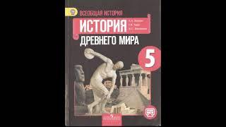 История древнего мира. 5 класс. Вигасин А.А., Годер Г.И. и др. Параграф 17.