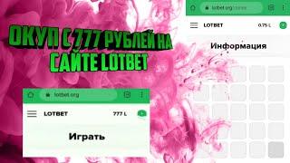 Окуп с 777 рублей на сайте Lotbet/Лотбет/Изи Окуп/ Лучшая тактика на сайт Lotbet/