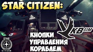 скоро в архив - Star Citizen: Кнопки управления кораблем