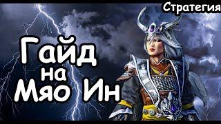 Гайд на Мяо Ин. Эффективный старт. Катай. (Легенда.) Total War: Warhammer 3.