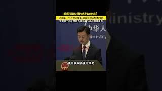 美国官员称正在为未来几天可能对伊朗的打击做准备，外交部回应