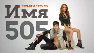 Время и стекло   Имя 505