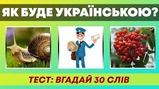 ЯК БУДЕ УКРАЇНСЬКОЮ? | Тест: Назви 30 слів | Частина 2 |  Український квіз №61