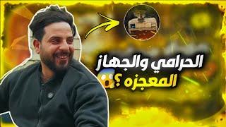 #شيش بيش | طنش الحرامي والجهاز المعجزه ‏وأقوى سرقه كوميديه ￼