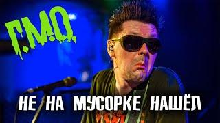 Г.М.О. - Не на мусорке нашёл (Live, 03.11.2024)