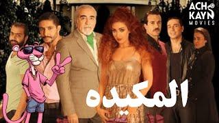 فيلم المكيده الجديد  | 2024