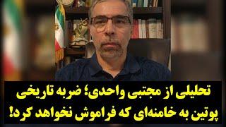 دیدگاه| تحلیلی از مجتبی واحدی؛ ضربه تاریخی پوتین به خامنه‌ای که فراموش نخواهد کرد!