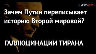 ОПРАВДАНИЕ АГРЕССИИ. Зачем Путин переписывает историю Второй мировой?