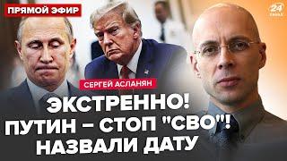 ️АСЛАНЯН: Сейчас! Трамп РАЗМАЗАЛ Путина! Кремль дал ЭКСТРЕННЫЙ указ. Бункерный готовит ПОБЕГ ИЗ РФ?