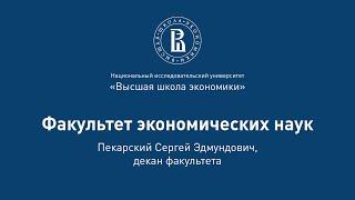 Сергей Пекарский о факультете экономических наук на Дне открытых дверей 2020