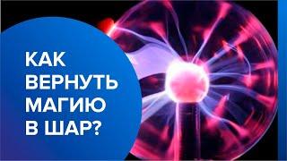 Ремонт плазменного шара. Подробная инструкция. Как восстановить