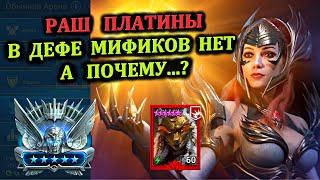 Раш Платины - в дефе мификов нет и почему? - RAID: shadow legends (Платиновый понедельник №34)