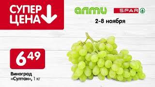 СУПЕР ЦЕНЫ В АЛМИ И SPAR  СО 2 ПО 8 НОЯБРЯ