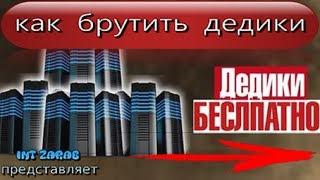 Дедик бесплатно. Как заработать на дедиках