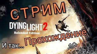 Dying Light 2 Stay Human #ПРОХОЖДЕНИЕ ч3 не легкие задания