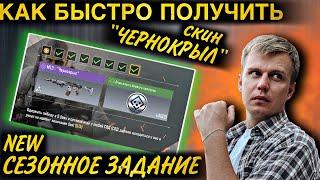 КАК БЫСТРО ПОЛУЧИТЬ СКИН «ЧЕРНОКРЫЛ» | НОВОЕ СЕЗОННОЕ ЗАДАНИЕ | COD MOBILE | LUMUMBA RUMUMBA | 12+