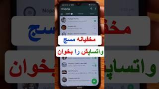 مخفیانه پیام های واتساپ کسی را بخوانید