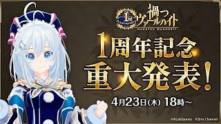 【最速アニメ化発表】電脳少女シロちゃん出演 『禍つヴァールハイト』1周年記念特番