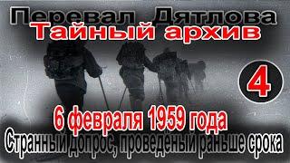 Перевал Дятлова. Тайный архив 4. Странный допрос, проведённый раньше срока