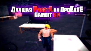 ЛУЧШАЯ РАБОТА для НОВИЧКА на GAMBIT RP