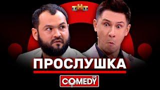 Камеди Клаб «Прослушка» Тимур Батрутдинов, Андрей Скороход @ComedyClubRussia