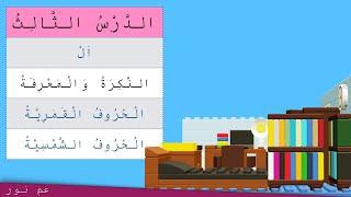 Урок Арабского языка - Буквы Камарийя и шамсийя (лунные и солнечные буквы).