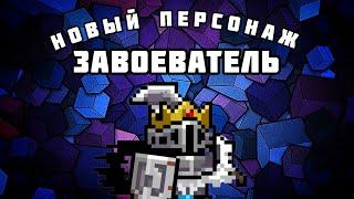 Новый персонаж - Завоеватель | Soul Knight